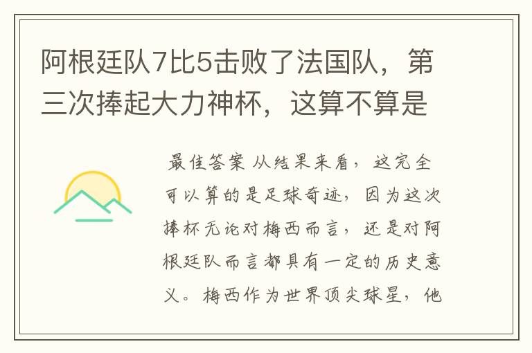 阿根廷队7比5击败了法国队，第三次捧起大力神杯，这算不算是足球奇迹呢？