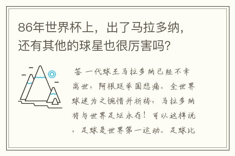 86年世界杯上,出了马拉多纳,还有其他的球星也很厉害吗?