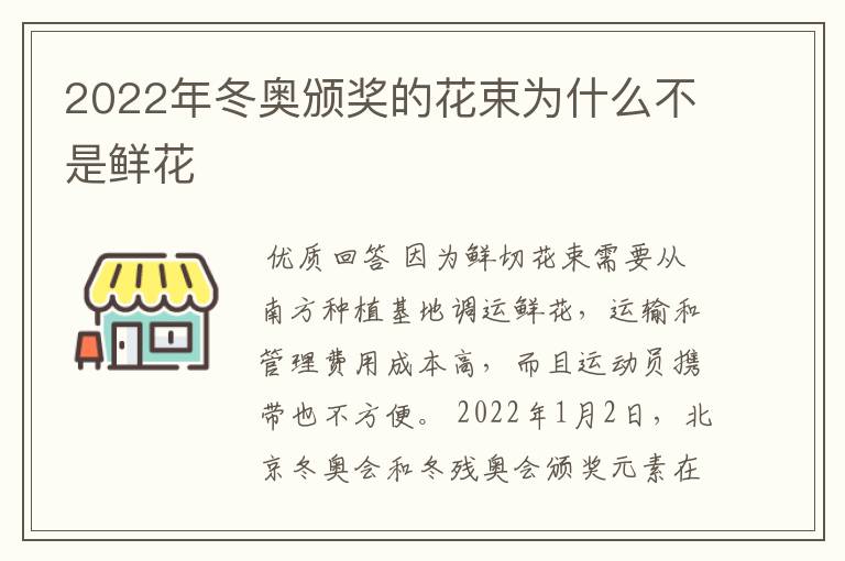 2022年冬奥颁奖的花束为什么不是鲜花