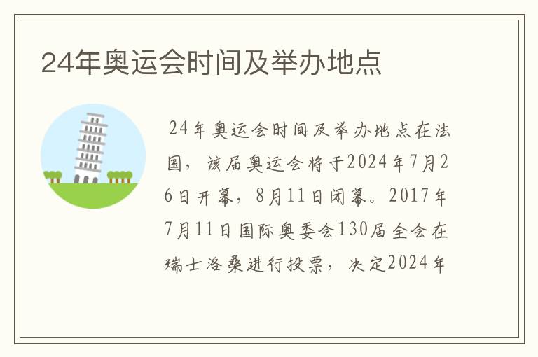 24年奥运会时间及举办地点