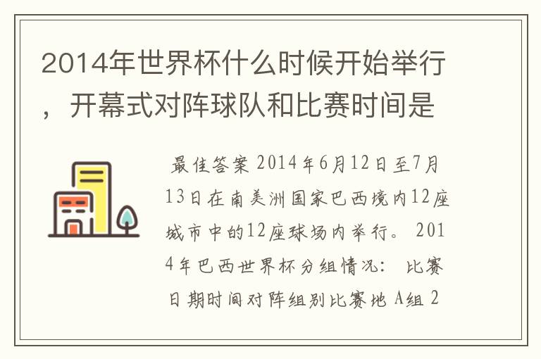2014年世界杯什么时候开始举行,开幕式对阵球队和比赛时间是?