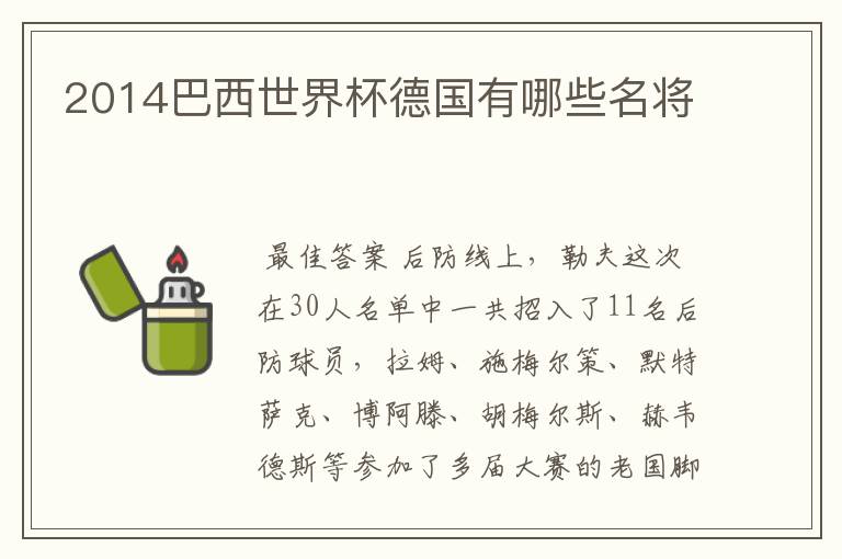 2014巴西世界杯德国有哪些名将