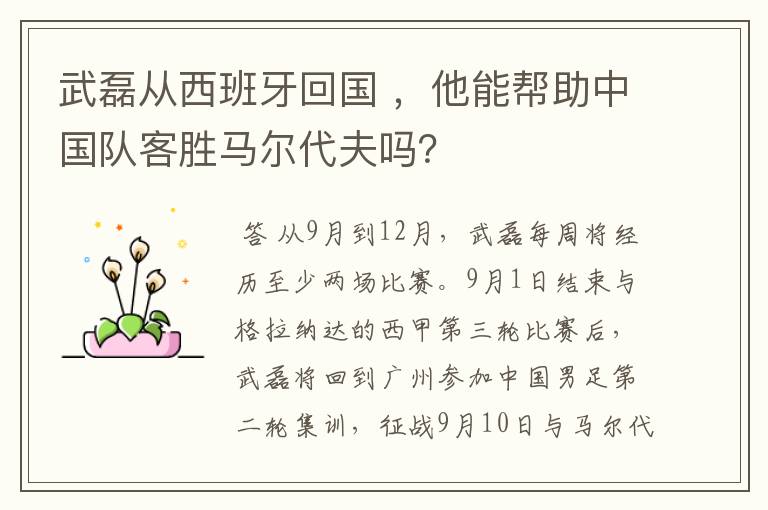 武磊从西班牙回国 ，他能帮助中国队客胜马尔代夫吗？