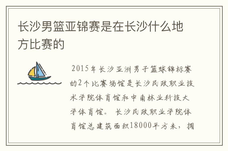 长沙男篮亚锦赛是在长沙什么地方比赛的