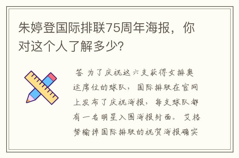 朱婷登国际排联75周年海报，你对这个人了解多少？