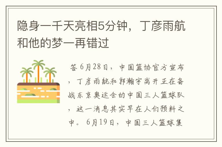 隐身一千天亮相5分钟,丁彦雨航和他的梦一再错过