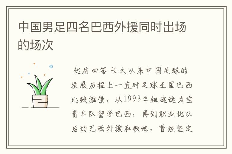 中国男足四名巴西外援同时出场的场次
