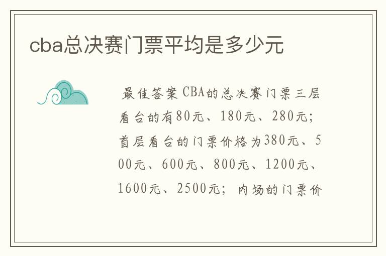 cba总决赛门票平均是多少元