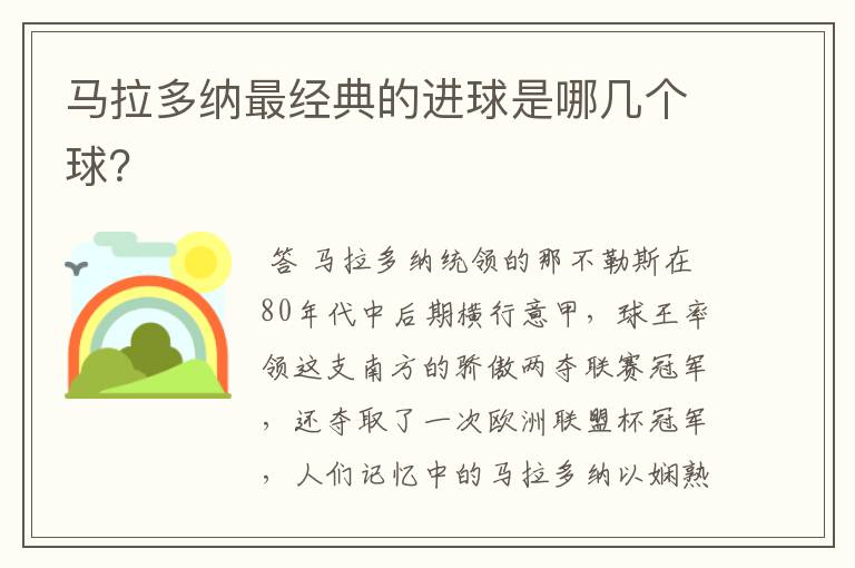 马拉多纳最经典的进球是哪几个球?