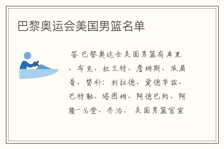巴黎奥运会美国男篮名单
