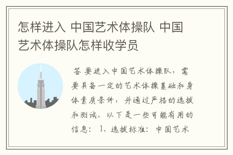 怎样进入 中国艺术体操队 中国艺术体操队怎样收学员
