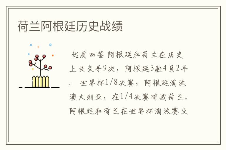 荷兰阿根廷历史战绩