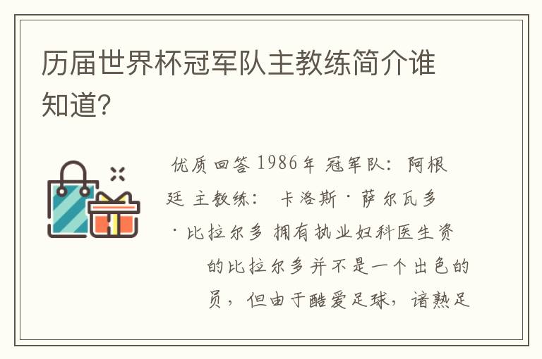 历届世界杯冠军队主教练简介谁知道?