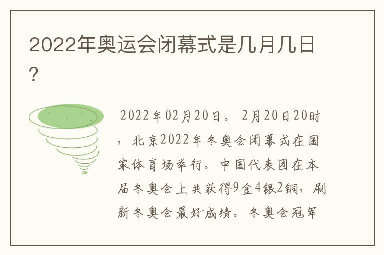 2022年奥运会闭幕式是几月几日?
