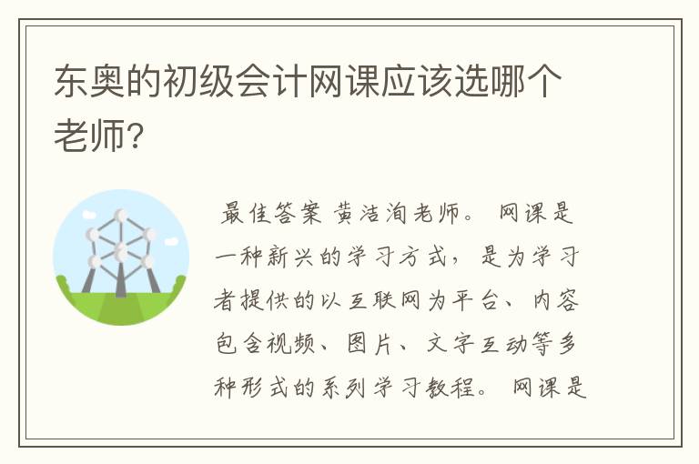 东奥的初级会计网课应该选哪个老师?