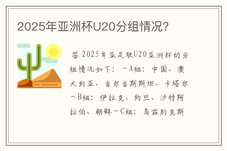 2025年亚洲杯U20分组情况?