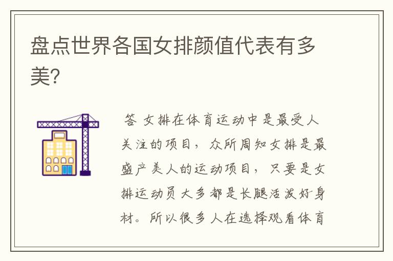 盘点世界各国女排颜值代表有多美?