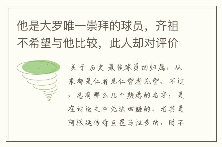 他是大罗唯一崇拜的球员,齐祖不希望与他比较,此人却对评价不满