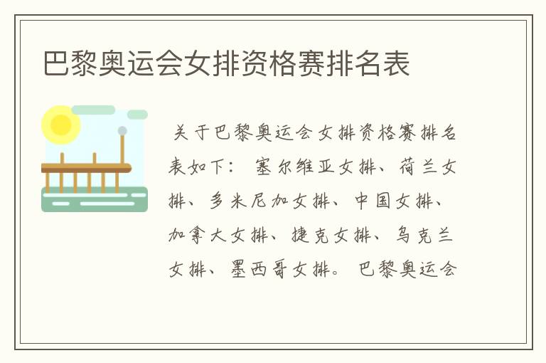 巴黎奥运会女排资格赛排名表