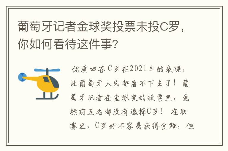 葡萄牙记者金球奖投票未投C罗,你如何看待这件事?
