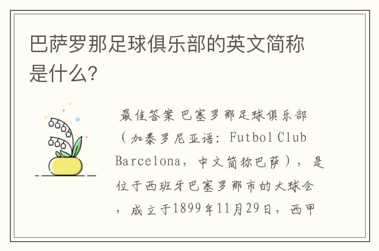 巴萨罗那足球俱乐部的英文简称是什么?