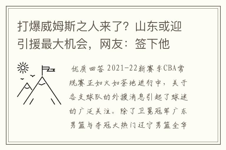 打爆威姆斯之人来了?山东或迎引援最大机会,网友:签下他