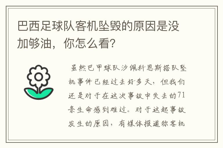 巴西足球队客机坠毁的原因是没加够油,你怎么看?