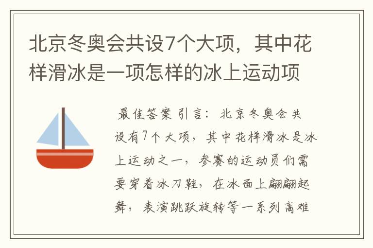 北京冬奥会共设7个大项,其中花样滑冰是一项怎样的冰上运动项目?