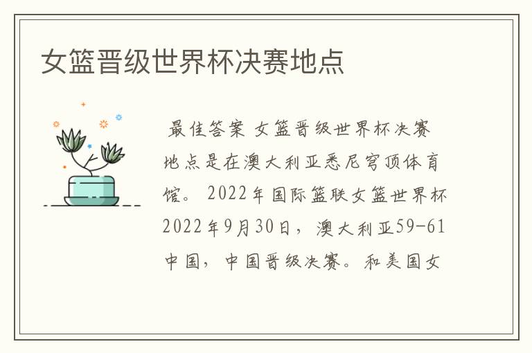 女篮晋级世界杯决赛地点