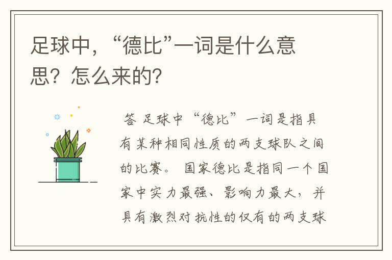 足球中，“德比”一词是什么意思？怎么来的？