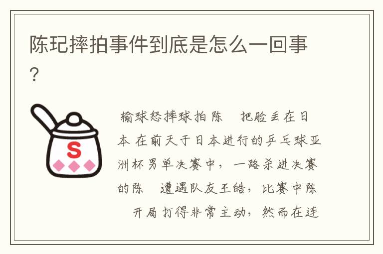 陈玘摔拍事件到底是怎么一回事?