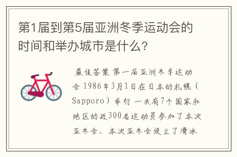 第1届到第5届亚洲冬季运动会的时间和举办城市是什么?