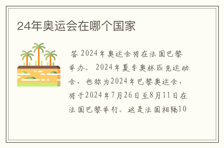 24年奥运会在哪个国家