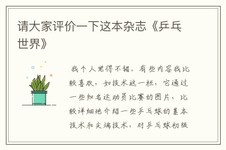 请大家评价一下这本杂志《乒乓世界》