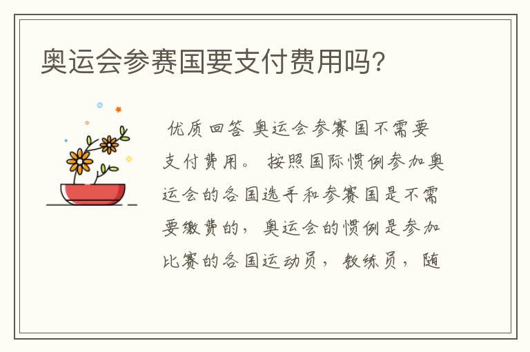奥运会参赛国要支付费用吗?