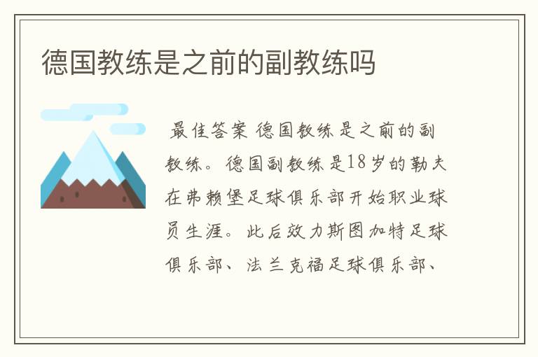 德国教练是之前的副教练吗