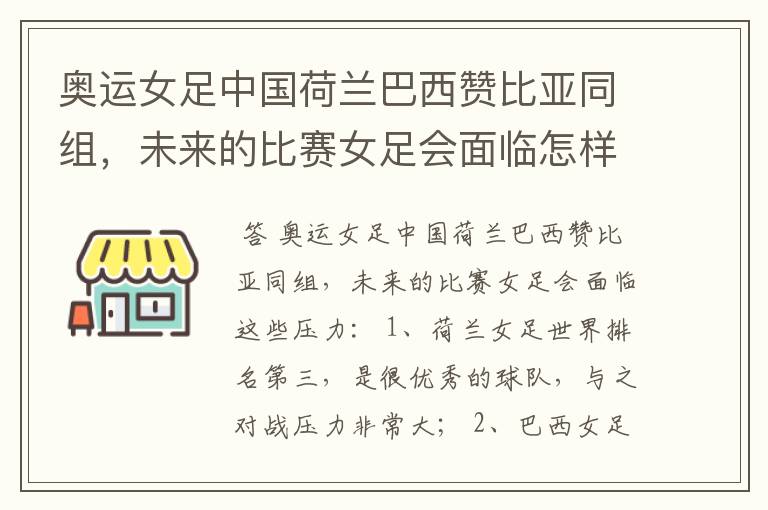 奥运女足中国荷兰巴西赞比亚同组,未来的比赛女足会面临怎样的压力?