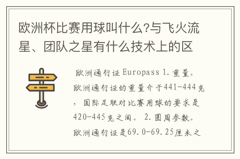 欧洲杯比赛用球叫什么?与飞火流星、团队之星有什么技术上的区别?