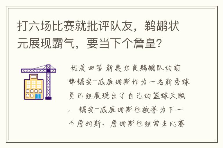 打六场比赛就批评队友，鹈鹕状元展现霸气，要当下个詹皇？