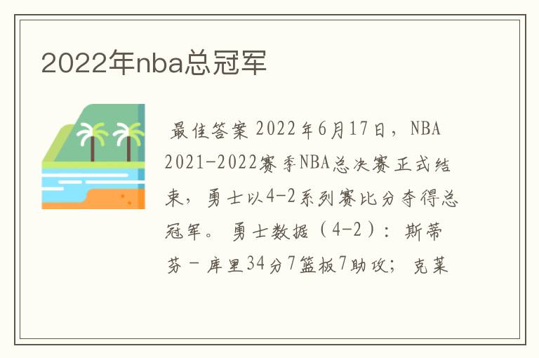 2022年nba总冠军