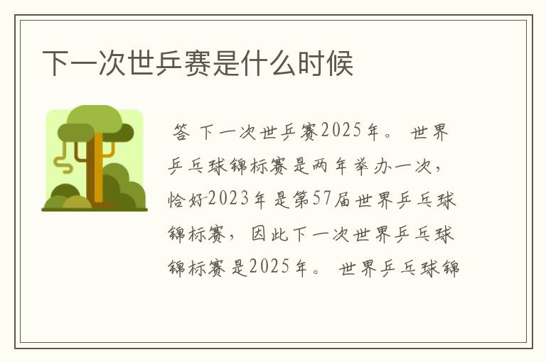 下一次世乒赛是什么时候