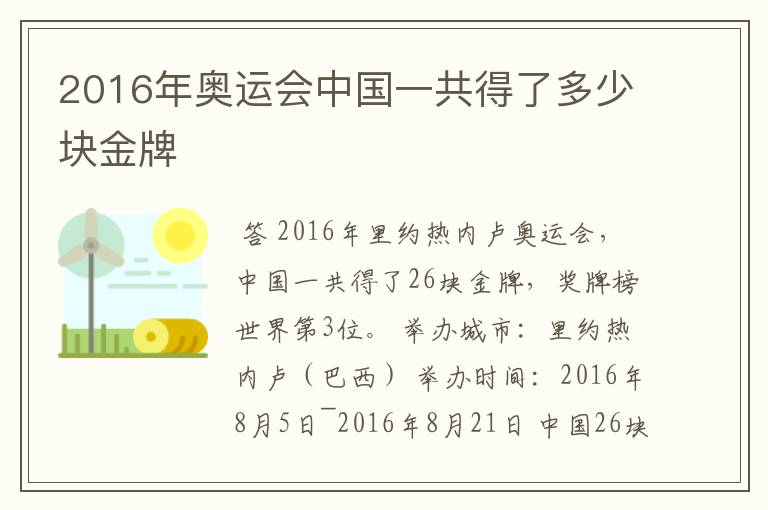 2016年奥运会中国一共得了多少块金牌