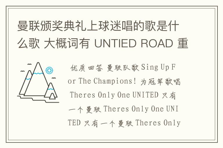 曼联颁奖典礼上球迷唱的歌是什么歌 大概词有 UNTIED ROAD 重复着的