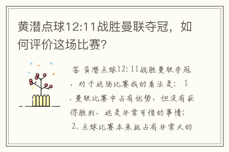 黄潜点球12:11战胜曼联夺冠，如何评价这场比赛？