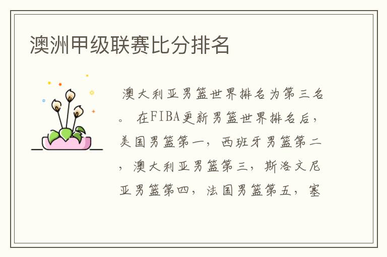 澳洲甲级联赛比分排名
