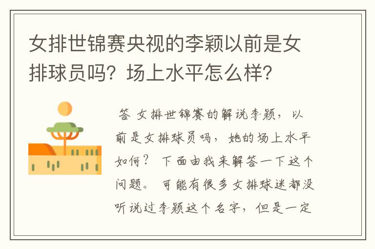 女排世锦赛央视的李颖以前是女排球员吗?场上水平怎么样?