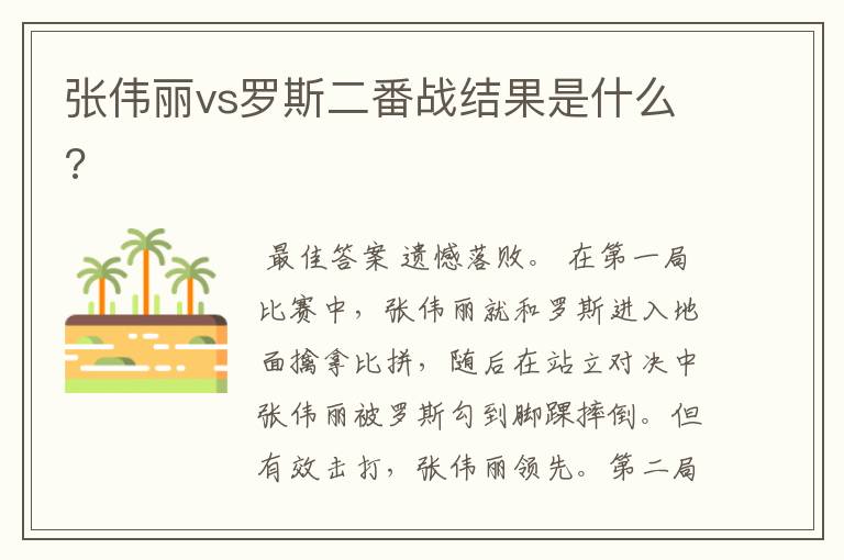 张伟丽vs罗斯二番战结果是什么?