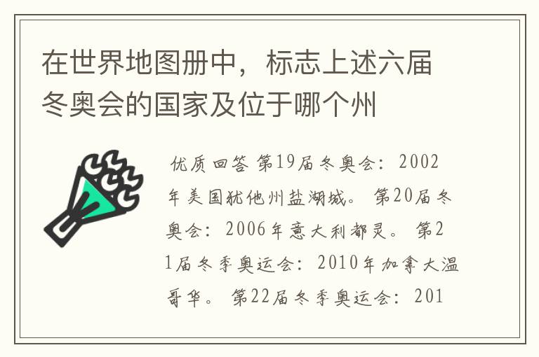 在世界地图册中,标志上述六届冬奥会的国家及位于哪个州