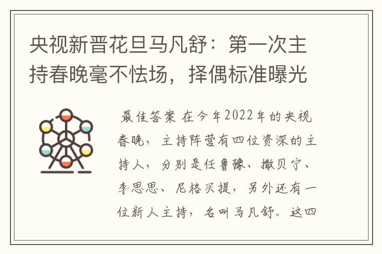 央视新晋花旦马凡舒:第一次主持春晚毫不怯场,择偶标准曝光,有什么要求?