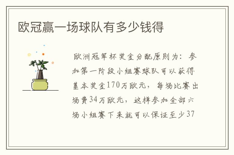 欧冠赢一场球队有多少钱得